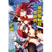 用地圖編輯器亂改異世界的我，是不是稍微有點超過 1 (首刷附錄版)