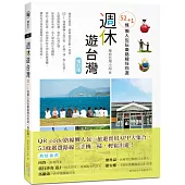 週休遊台灣：52+1條懶人包玩樂路線任你選(增訂版)