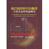 後巴別塔時代的翻譯：全球英語與理論轉向