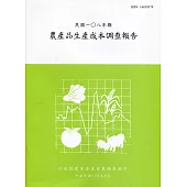 農產品生產成本調查報告108年