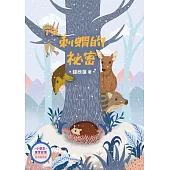 小學生寓言故事：刺蝟的祕密：友伴關係