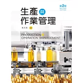 生產與作業管理(第二版)