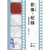 影像.紀錄：動態影像篇