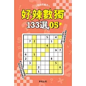 好辣數獨133選 5