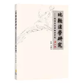 比較法學研究第二期：誠信原則理論與實踐