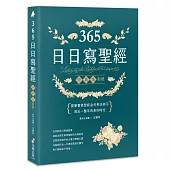 365日日寫聖經：提筆書寫聖經金句英法美字，寫出一整年的美好時光!(二版)