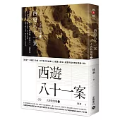 西遊八十一案(四)：大唐敦煌變(上)