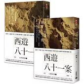 西遊八十一案(四)：大唐敦煌變【上+下套書】