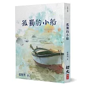 孤獨的小船