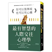 你可以裝單純也可以有心機：最有智慧的人際交往心理學