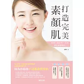 打造完美素顏肌：每個人都該有一本的理性護膚聖經