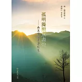 孤明獨照無盡燈：幽溪傳燈遺詩校箋