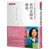 我的老闆是總統：817萬票的幕後小英雄