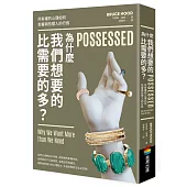 為什麼我們想要的比需要的多?