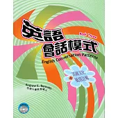 英語會話模式(第三冊：中級)(書+MP3)