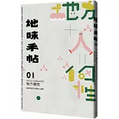 地味手帖NO.01 地方個性：創造地域生活感的人與事