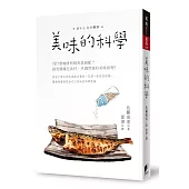 美味的科學：為什麼咖啡和鮭魚是絕配?探究隱藏在食材、烹調背後的美味原理!