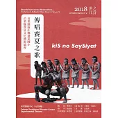 世代之聲：臺灣族群音樂紀實系列V傳唱賽夏之歌[CD+DVD]