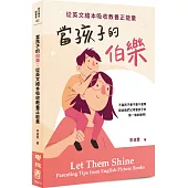 當孩子的伯樂：從英文繪本吸收教養正能量