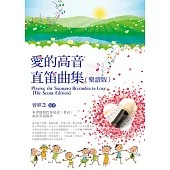 愛的高音直笛曲集(樂譜版)