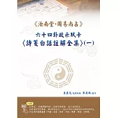 <<汝南堂.周易尚占>>六十四卦啟示賦卡<詩箋白話註解全集>