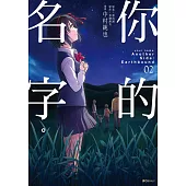 你的名字。Another Side：Earthbound(02)完