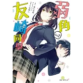 弱角友崎同學(02)