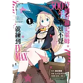 持續狩獵史萊姆三百年，不知不覺就練到LV MAX(01)