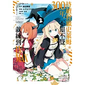 持續狩獵史萊姆三百年，不知不覺就練到LV MAX(02)