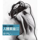 史蒂夫‧休斯頓的人體素描教學指南