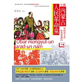 有關內蒙古人民革命黨的政府文件和領導講話(下冊)
