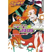 完全過激(中) 紅色征裁 vs. 苦橙之種