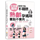 優雅孕媽不發胖：熟齡孕媽咪養胎不養肉，聰明吃、快樂動，好孕全記錄!【全插畫圖解】