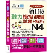 合格快手! 新日檢聽力模擬測驗試題+解析 N4(附MP3)