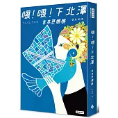 喂!喂!下北澤(十週年紀念版)