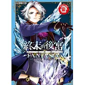 終末的後宮奇想曲 4