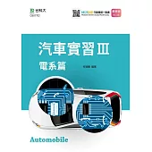 汽車實習 III：電系篇最新版(第三版)