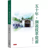 五十年.細說拔萃從前