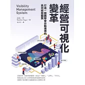 經營可視化變革：打造一個團隊會自動達標的高效經營體質