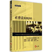 社會法案例評析(一)