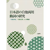 日本語の自他両用動詞の研究：「自他対応」「自他交替」との関