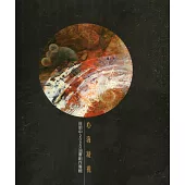 心海凝視：莊明中油畫創作專輯