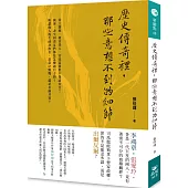 歷史傳奇裡，那些意想不到的細節