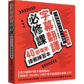 字幕翻譯必修課：40部電影接案練習本