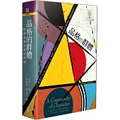 品格的群體：基督教倫理學新典範