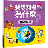 我想知道為什麼：生活科學