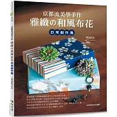 京都流美學手作 雅緻的和風布花日常創作集(暢銷版)