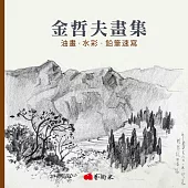 金哲夫畫集：油畫.水彩.鉛筆速寫