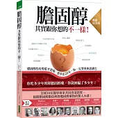 膽固醇其實跟你想的不一樣!(暢銷紀念版)：膽固醇的功用超乎想像，想多活20年，你一定要重新認識它