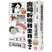 壽司幹嘛轉來轉去?(2)：管理會計入門──微利時代如何突破困境，搞懂數字，最快!最有效!【10周年暢銷紀念版】